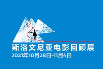 The first Slovenian film retrospective in China - promotional image designed by the Kontrastika design studio